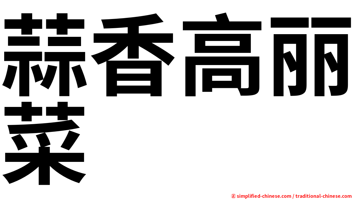 蒜香高丽菜