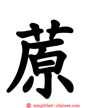蒝
