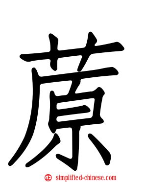 蒝