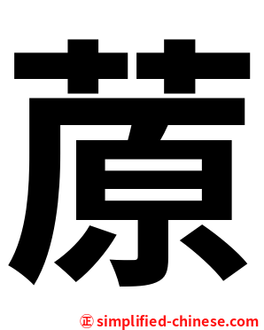 蒝