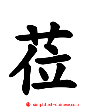 莅