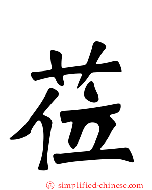 莅