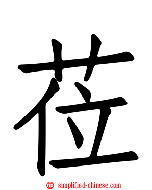 莅