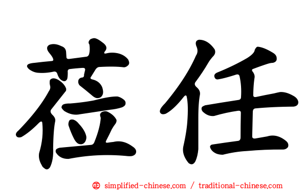 莅任