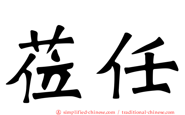 莅任