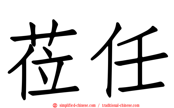 莅任