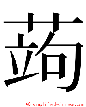 蒟 ming font