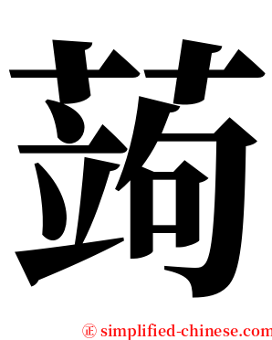 蒟 serif font