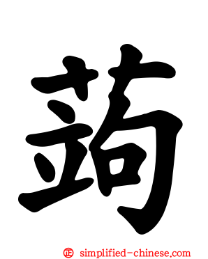 蒟