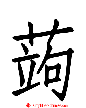 蒟