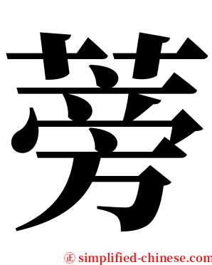 蒡 serif font