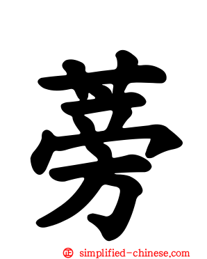 蒡