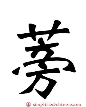 蒡