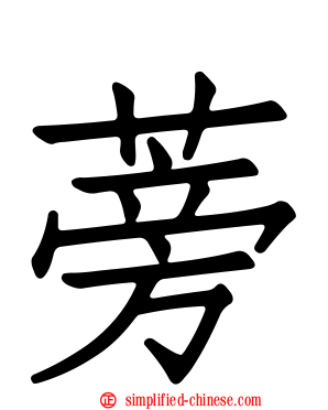 蒡