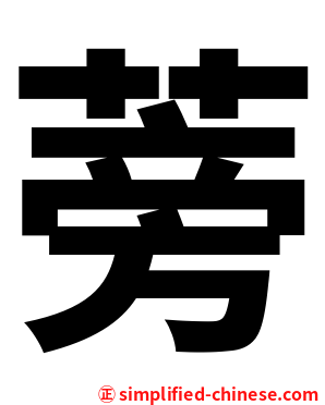 蒡