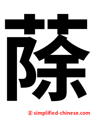 蒢