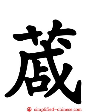 蒧