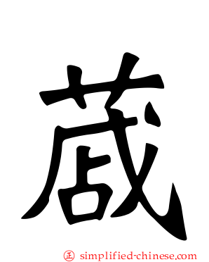 蒧