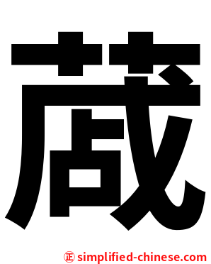蒧