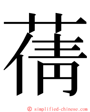蒨 ming font