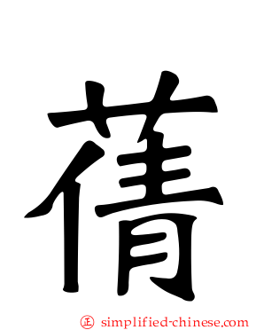 蒨