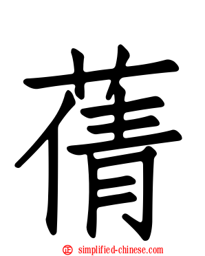蒨