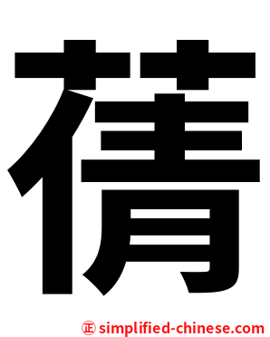 蒨