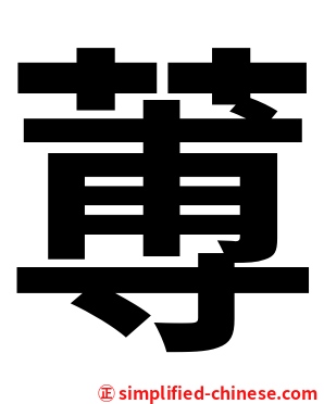 蒪