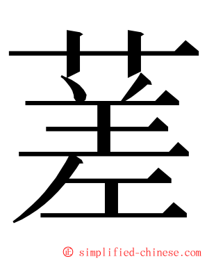 蒫 ming font
