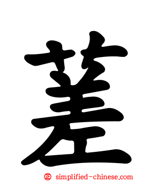 蒫