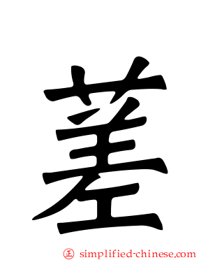 蒫