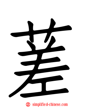 蒫