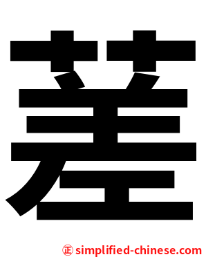 蒫