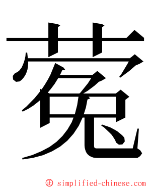 蒬 ming font
