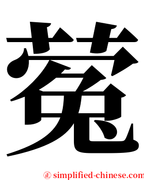 蒬 serif font
