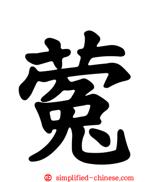 蒬