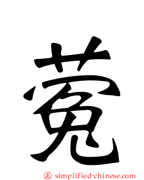 蒬