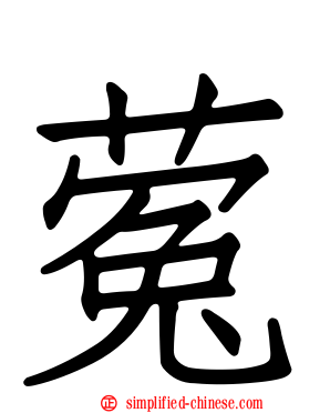 蒬