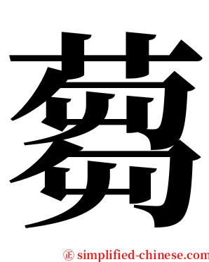 蒭 serif font