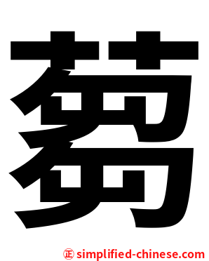 蒭