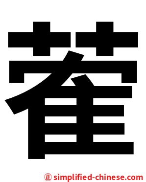 蒮