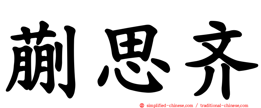 蒯思齐