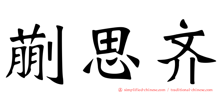 蒯思齐