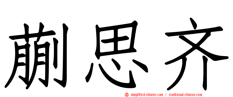 蒯思齐