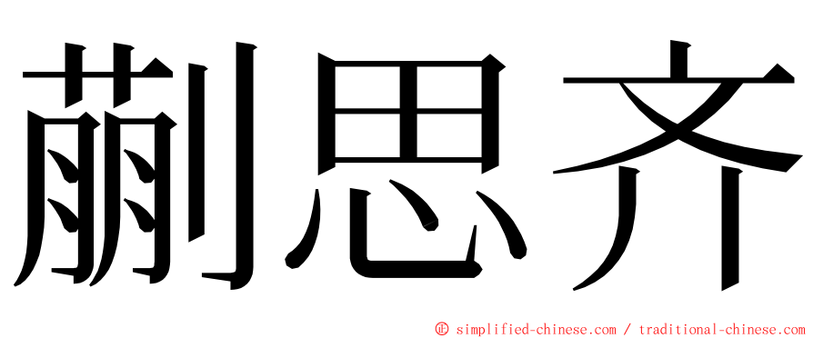 蒯思齐 ming font