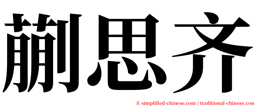 蒯思齐 serif font