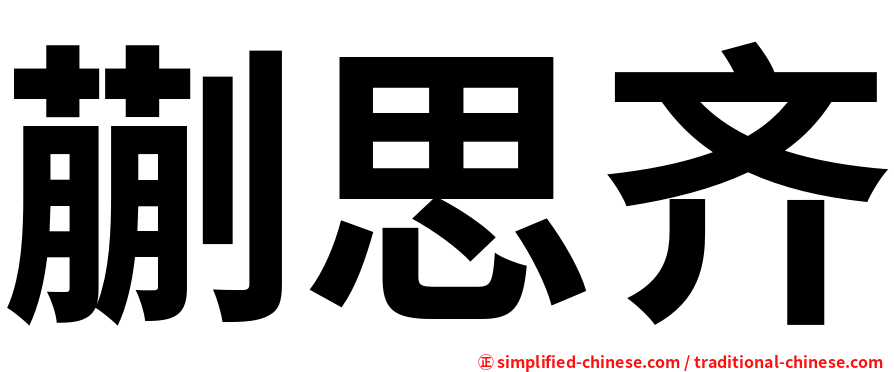 蒯思齐