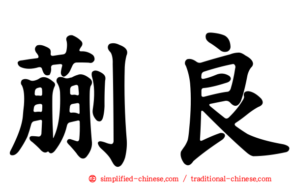蒯良