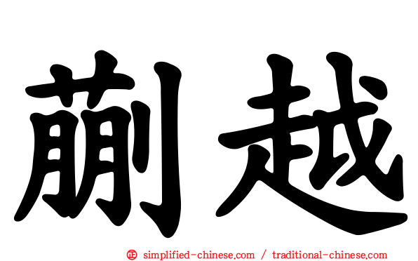 蒯越