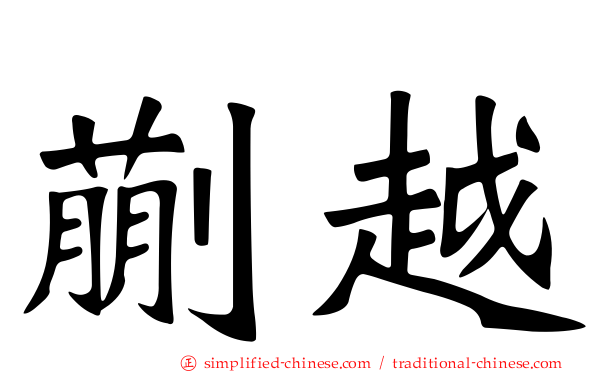 蒯越